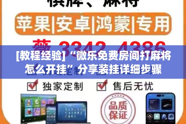 [教程经验]“微乐免费房间打麻将怎么开挂”分享装挂详细步骤