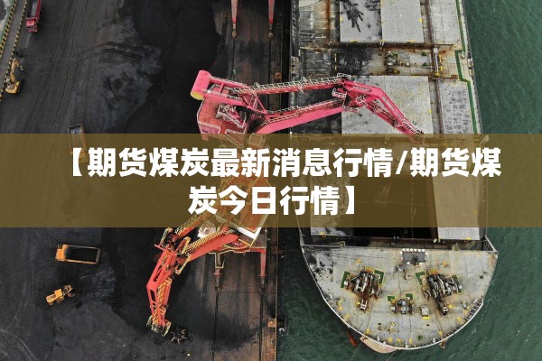 大豆期货行情预测/大豆期货最新