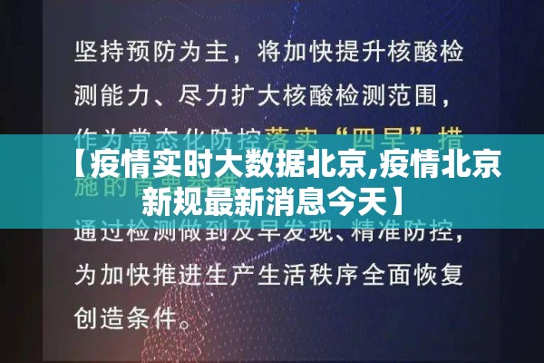 【疫情实时大数据北京,疫情北京新规最新消息今天】