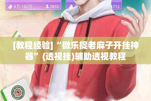 [教程经验]“东游麻将到底有没有挂!辅助神器插件下载