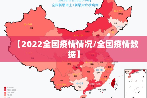 【2022全国疫情情况/全国疫情数据】