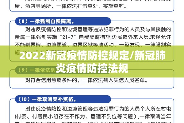 2022新冠疫情防控规定/新冠肺炎疫情防控法规