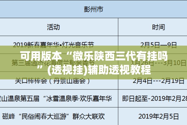 可用版本“微乐陕西三代有挂吗	”(透视挂)辅助透视教程