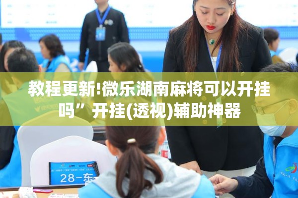 辅助教程“新大圣大厅有挂吗!辅助神器插件下载