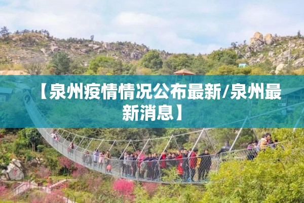 【泉州疫情情况公布最新/泉州最新消息】