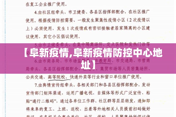 【阜新疫情,阜新疫情防控中心地址】 【阜新疫情,阜新疫情防控中心地址】