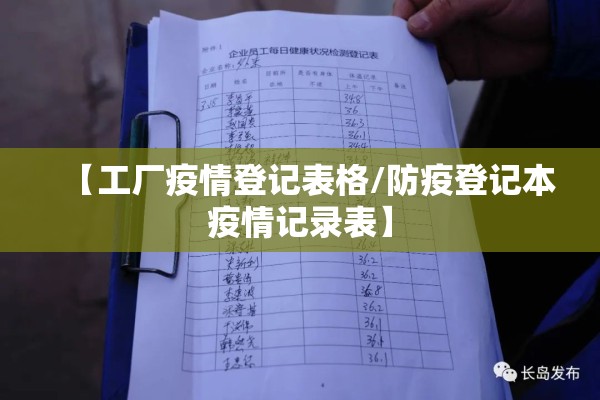 【工厂疫情登记表格/防疫登记本疫情记录表】