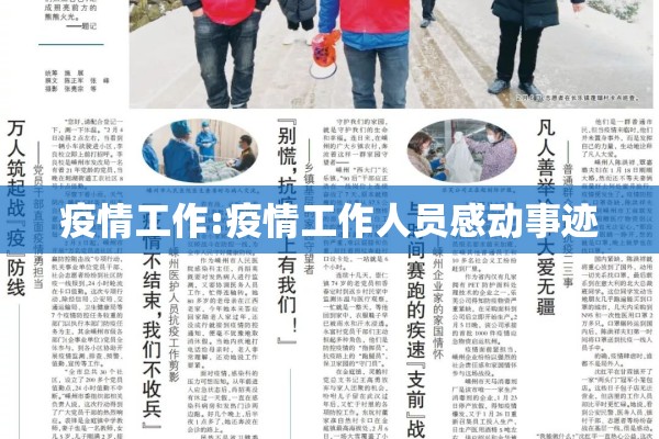 疫情工作:疫情工作人员感动事迹
