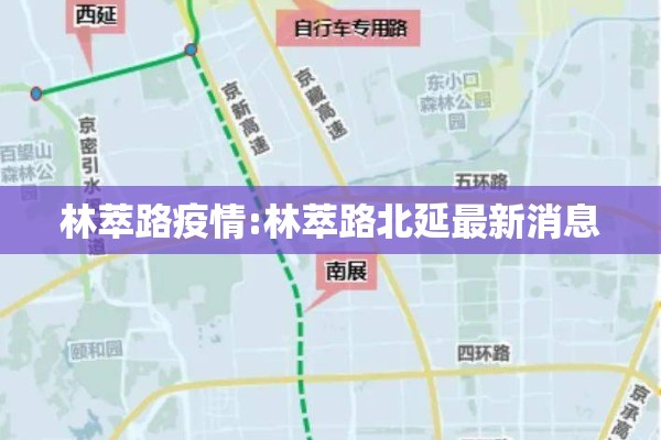 林萃路疫情:林萃路北延最新消息