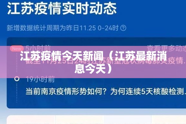 江苏疫情今天新闻（江苏最新消息今天）