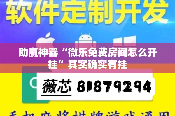 助赢神器“微乐免费房间怎么开挂”其实确实有挂