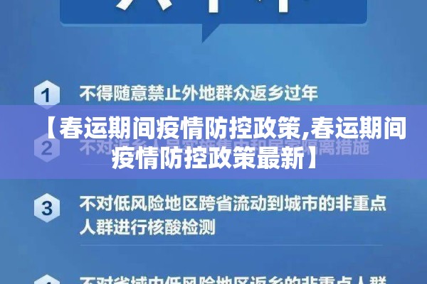 【春运期间疫情防控政策,春运期间疫情防控政策最新】