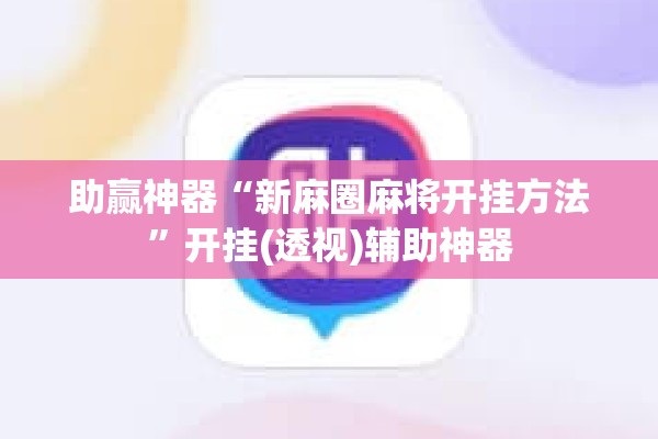 [教程经验]“手机麻将万能挂下载安装”其实确实有挂