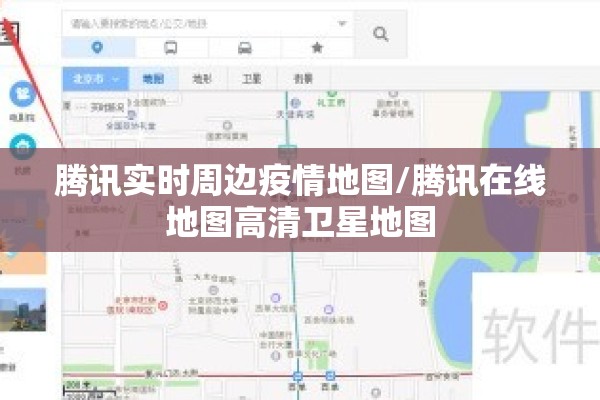 腾讯实时周边疫情地图/腾讯在线地图高清卫星地图