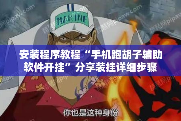 教程更新!微乐家乡麻将万能开挂器通用版!辅助神器插件下载