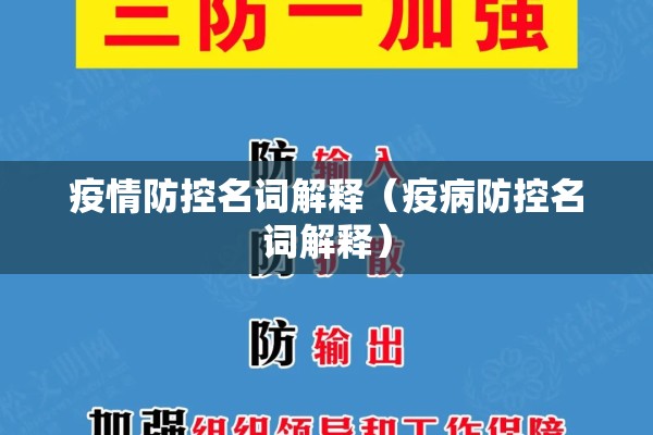 疫情防控名词解释(疫病防控名词解释) 疫情防控名词解释(疫病防控名词解释)