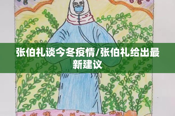 张伯礼谈今冬疫情/张伯礼给出最新建议