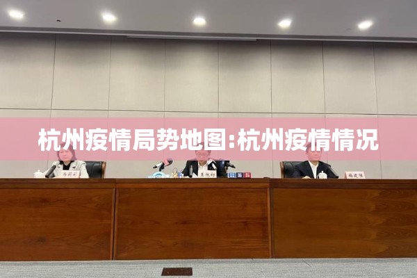 杭州疫情局势地图:杭州疫情情况