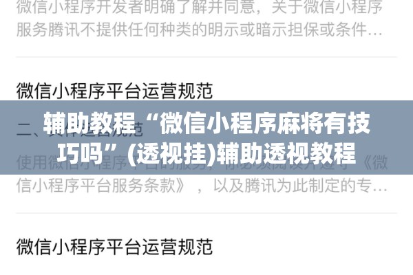 辅助教程“微信小程序麻将有技巧吗	”(透视挂)辅助透视教程