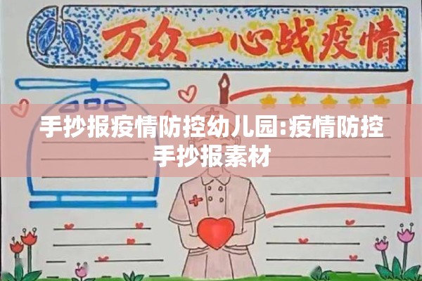 手抄报疫情防控幼儿园:疫情防控手抄报素材
