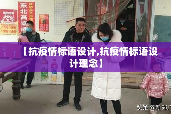 【抗疫情标语设计,抗疫情标语设计理念】