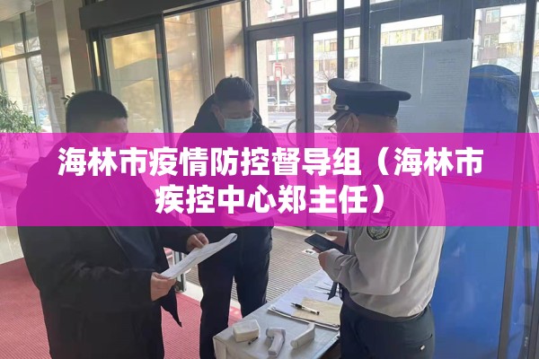 张伯礼谈今冬疫情/张伯礼给出最新建议