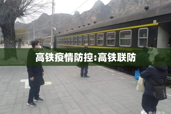高铁疫情防控:高铁联防