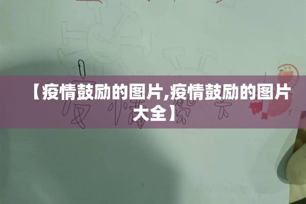 河滨雅苑最新疫情（河滨雅苑最新疫情通报）