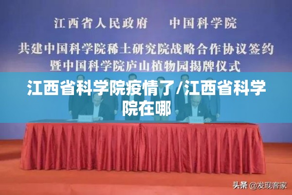 江西省科学院疫情了/江西省科学院在哪