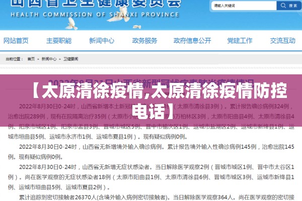 【太原清徐疫情,太原清徐疫情防控电话】