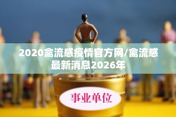 2020禽流感疫情官方网/禽流感最新消息2026年