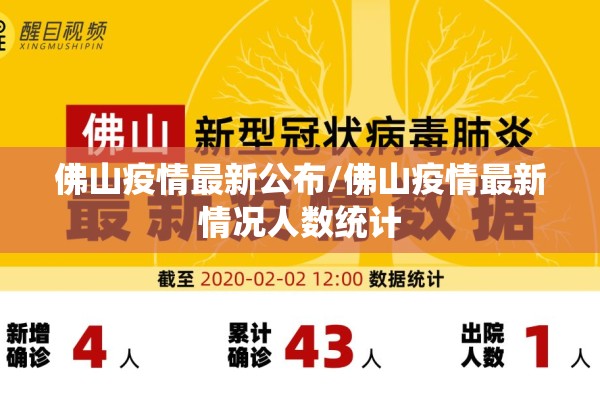 佛山疫情最新公布/佛山疫情最新情况人数统计 佛山疫情最新公布/佛山疫情最新情况人数统计