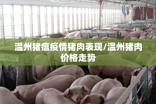 温州猪瘟疫情猪肉表现/温州猪肉价格走势 温州猪瘟疫情猪肉表现/温州猪肉价格走势