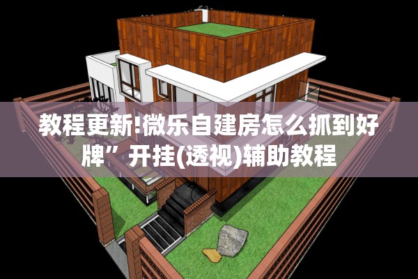 教程更新!微乐自建房怎么抓到好牌”开挂(透视)辅助教程