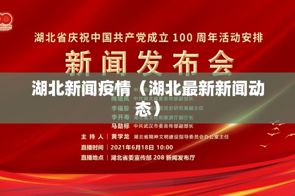 湖北新闻疫情(湖北最新新闻动态) 湖北新闻疫情(湖北最新新闻动态)