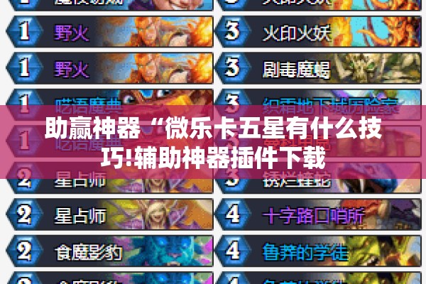 助赢神器“微乐卡五星有什么技巧!辅助神器插件下载 助赢神器“微乐卡五星有什么技巧!辅助神器插件下载