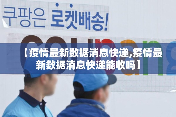 佛山疫情最新公布/佛山疫情最新情况人数统计
