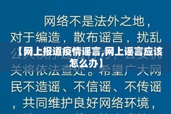 【网上报道疫情谣言,网上谣言应该怎么办】