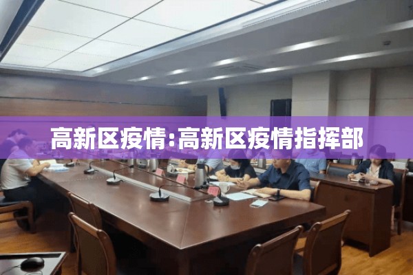 高新区疫情:高新区疫情指挥部