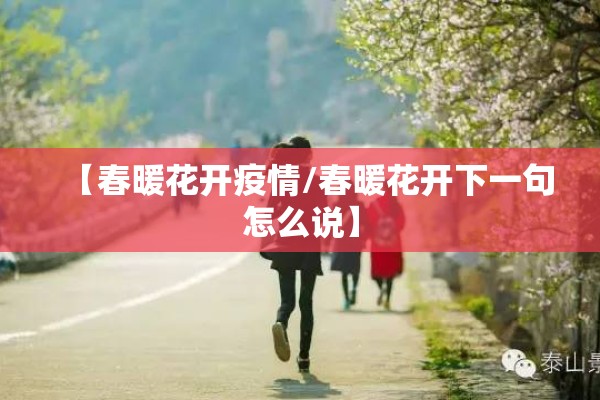 【春暖花开疫情/春暖花开下一句怎么说】