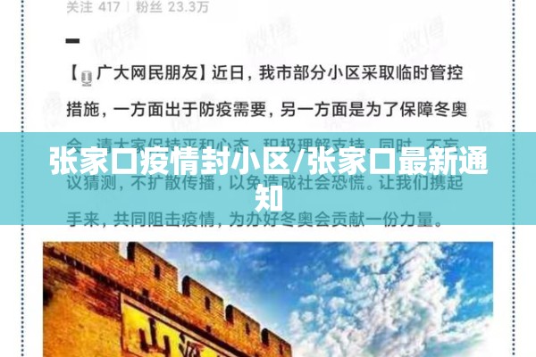 张家口疫情封小区/张家口最新通知