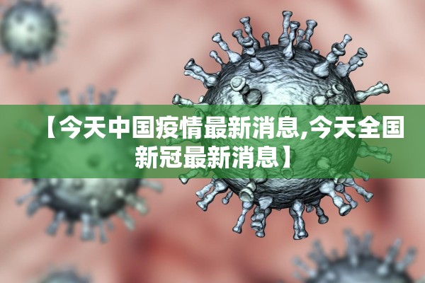 【今天中国疫情最新消息,今天全国新冠最新消息】