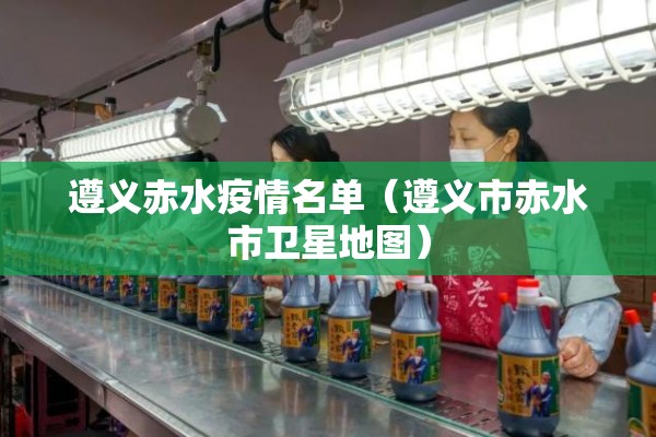 遵义赤水疫情名单（遵义市赤水市卫星地图）