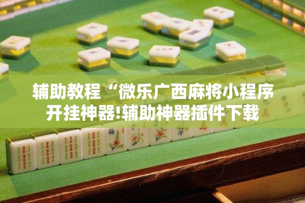 教程更新!微乐挖坑怎么让系统发好牌”(透视挂)辅助透视教程