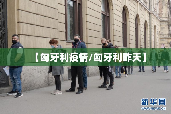 【匈牙利疫情/匈牙利昨天】 【匈牙利疫情/匈牙利昨天】