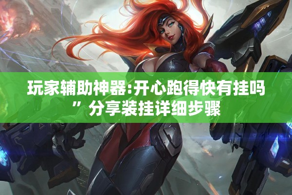 玩家辅助神器:微乐跑得快怎么才能赢”(透视挂)辅助透视教程