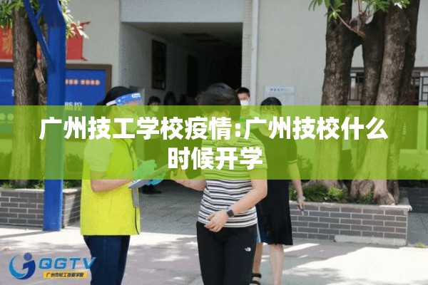 广州技工学校疫情:广州技校什么时候开学