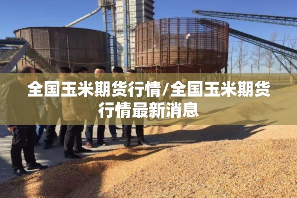 【盐期货行情,期货最新价格走势】