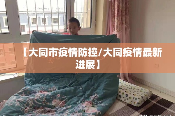【大同市疫情防控/大同疫情最新进展】