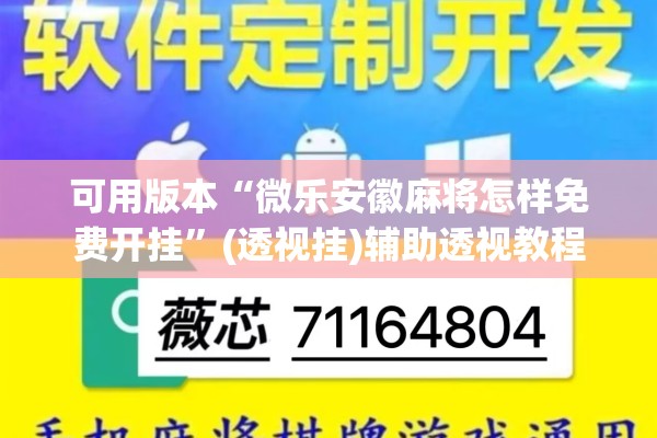 可用版本“微乐安徽麻将怎样免费开挂	”(透视挂)辅助透视教程